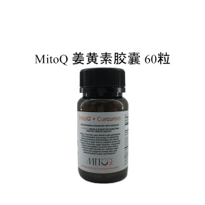 MitoQ 姜黄素胶囊 预防健忘，增加记忆力 60粒